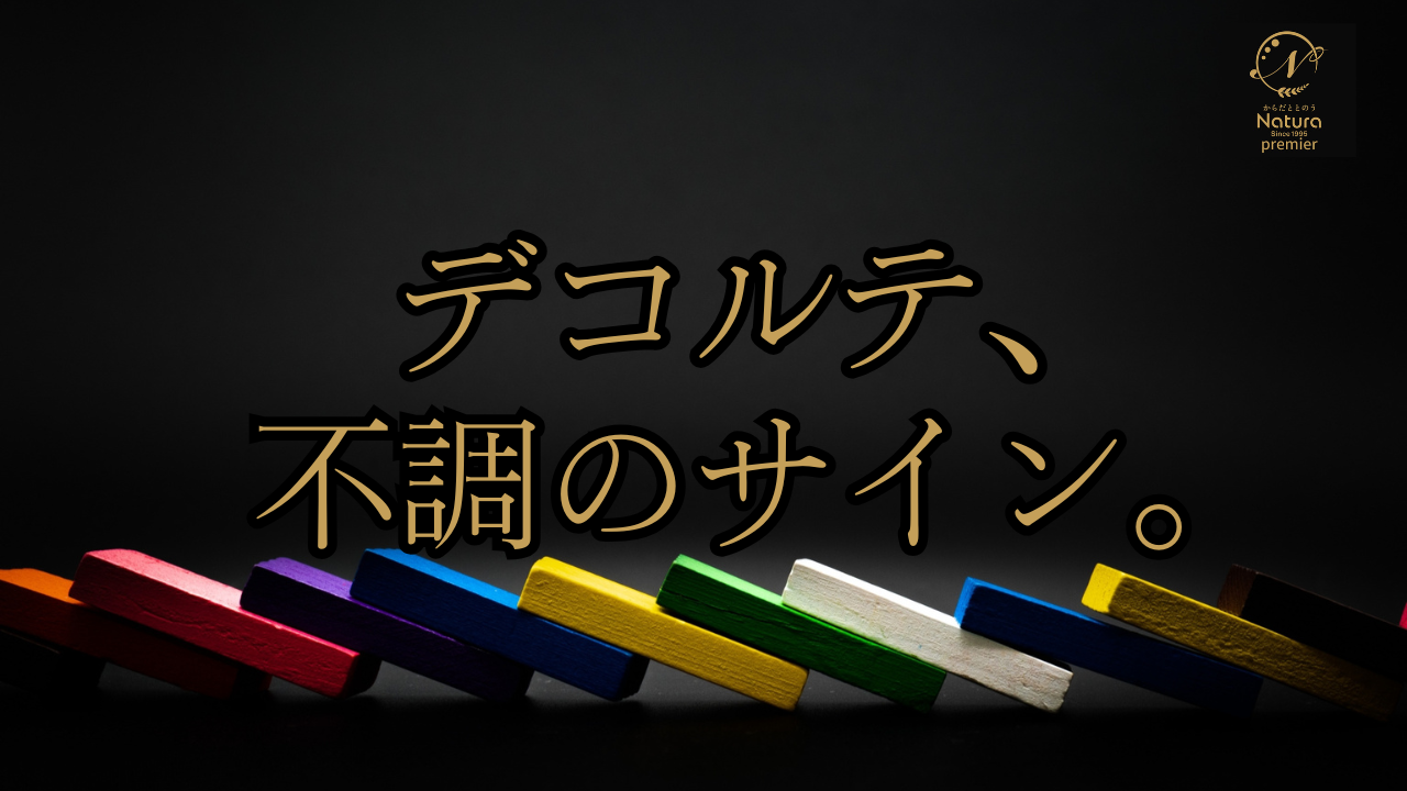 デコルテ、ドミノ倒し