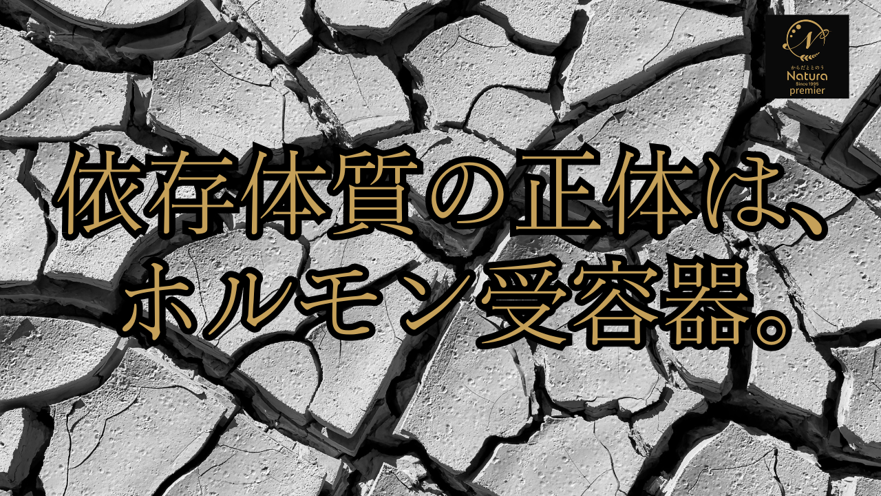 依存体質の正体