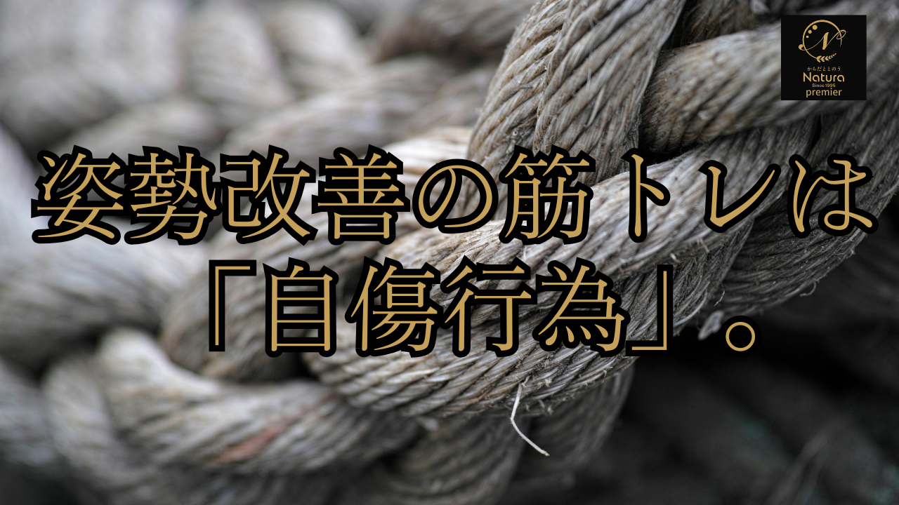 筋トレは自傷行為